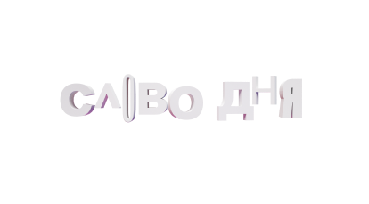 Слово дня